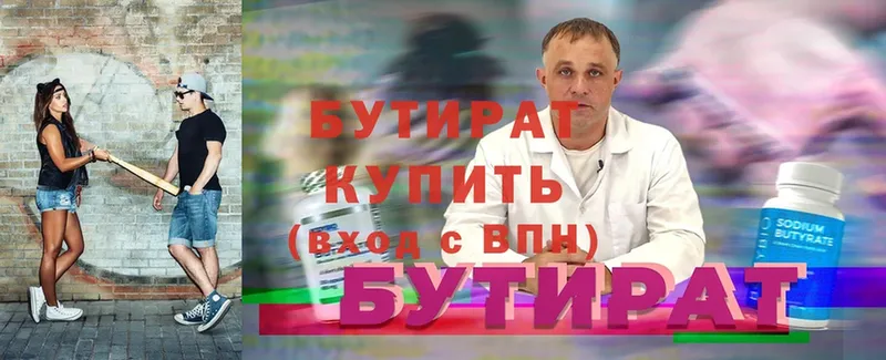 БУТИРАТ Butirat  Минусинск 