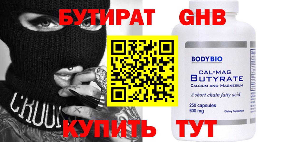 Бутират BDO Минусинск