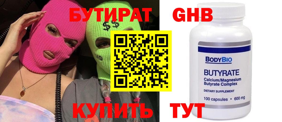 Бутират 99%  Вход с VPN  Минусинск 